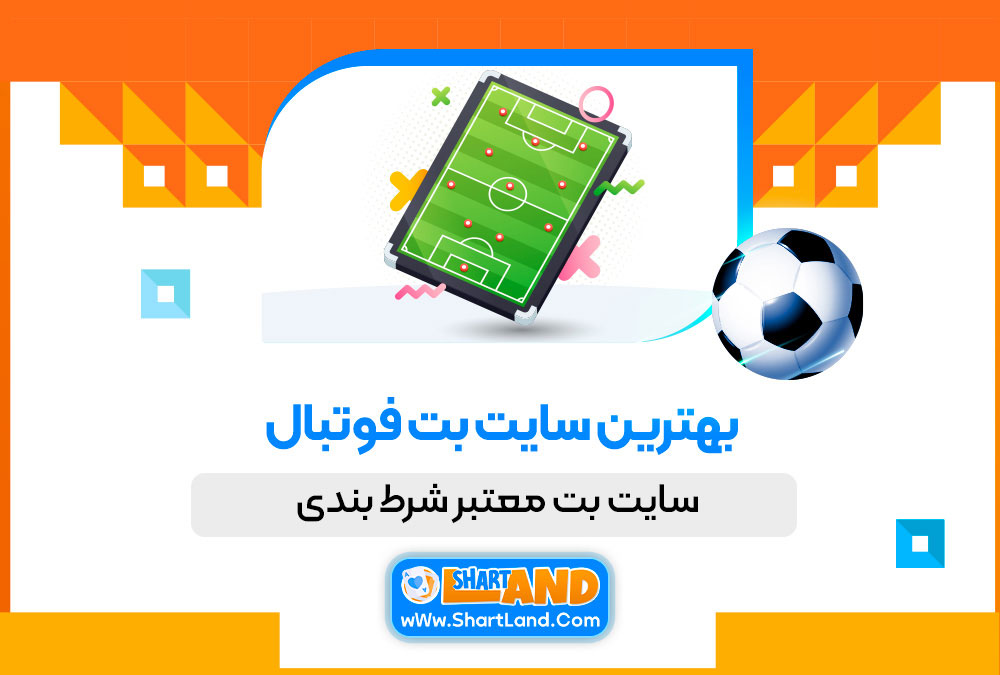 بهترین سایت بت فوتبال سایت بت معتبر شرط بندی