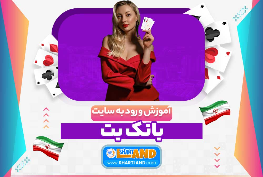 آموزش ورود به سایت بانک بت