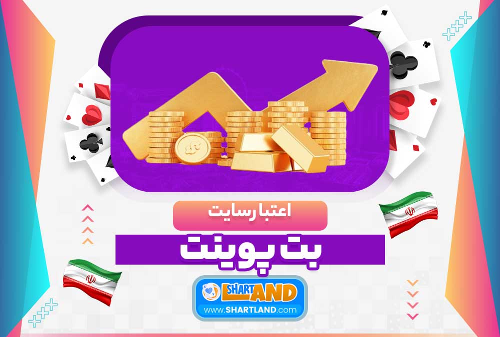 اعتبار سایت بت پوینت