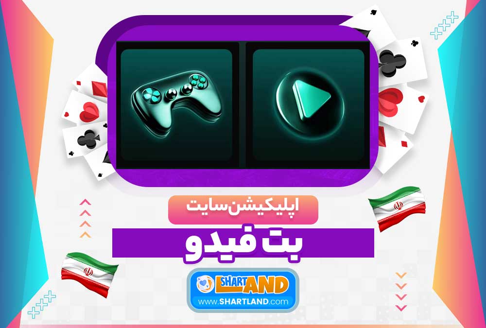 اپلیکیشن سایت بت فیدو