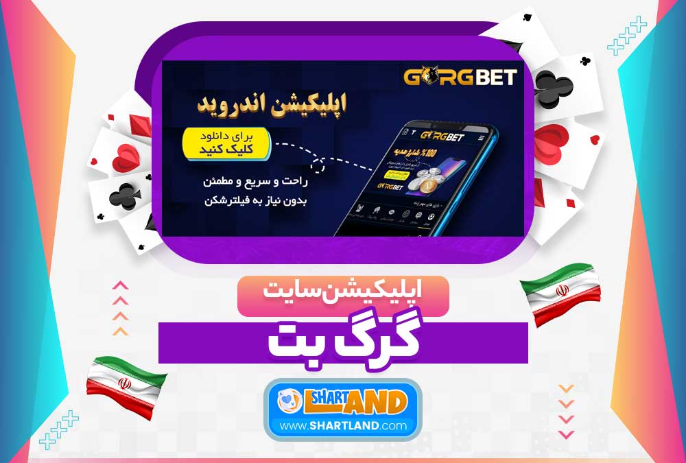 اپلیکیشن سایت گرگ بت