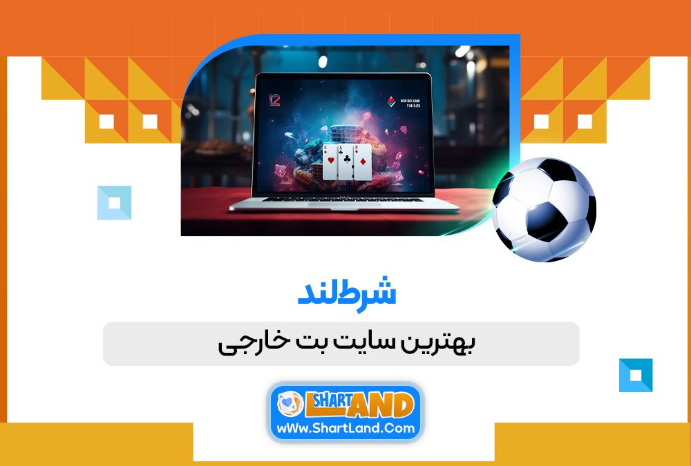 بهترین سایت بت خارجی