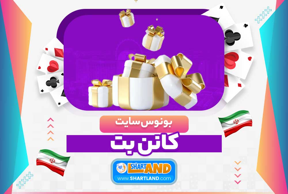 بونوس سایت کانن بت