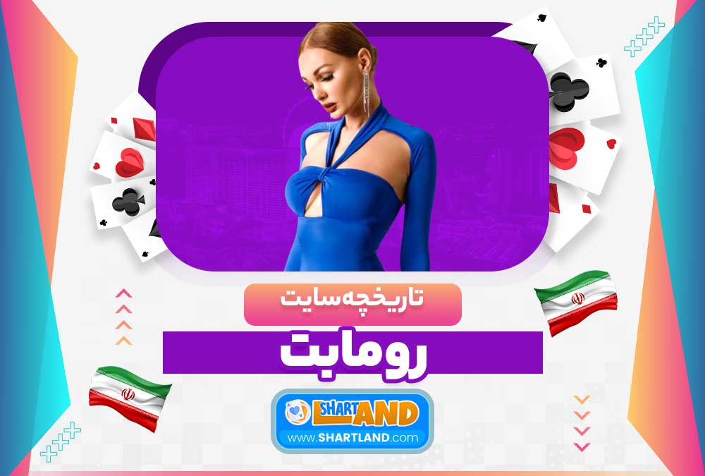 تاریخچه سایت رومابت