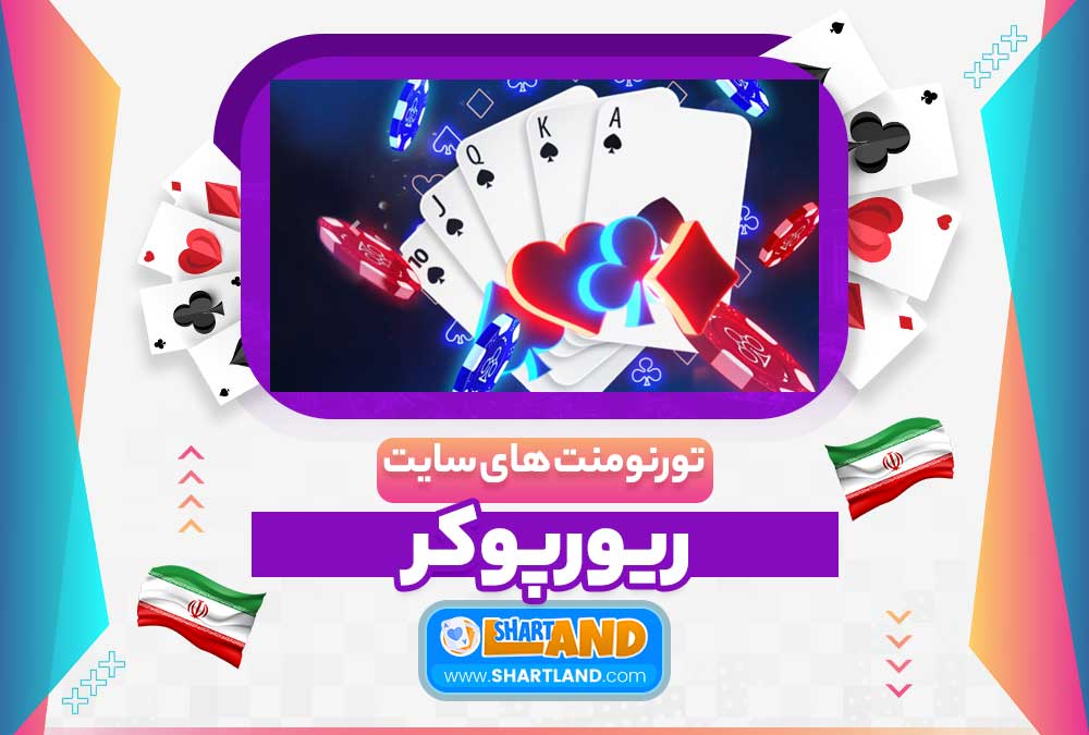 تورنومنت های سایت ریورپوکر