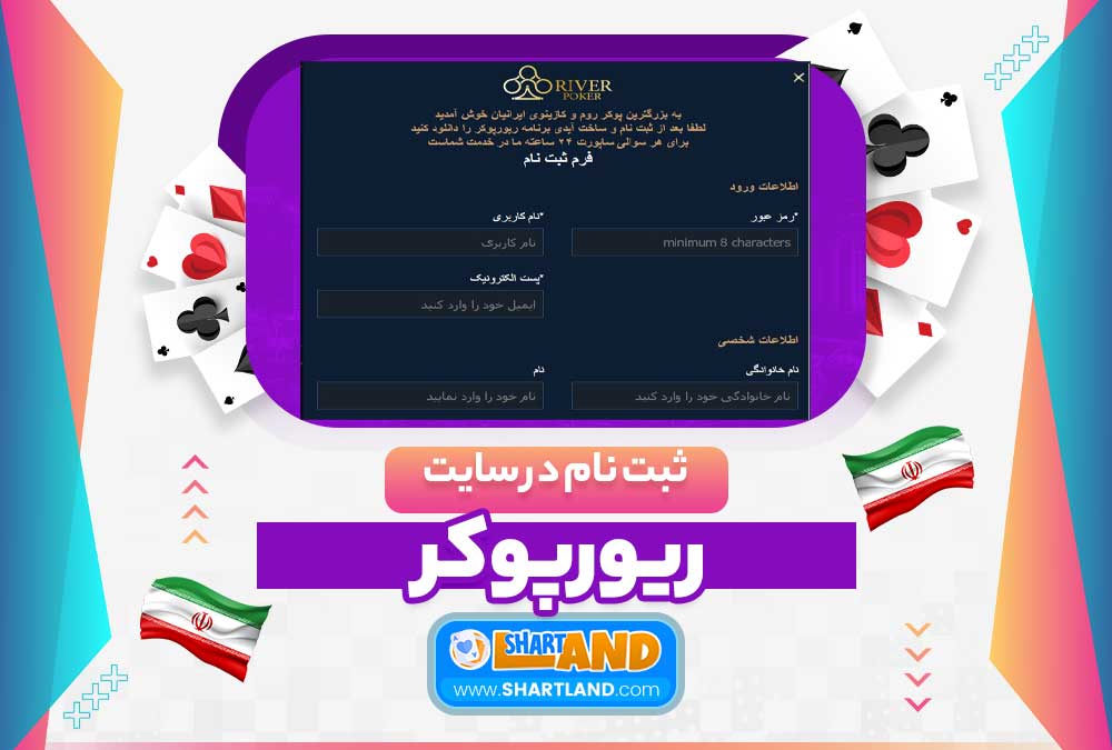 ثبت نام در سایت ریورپوکر