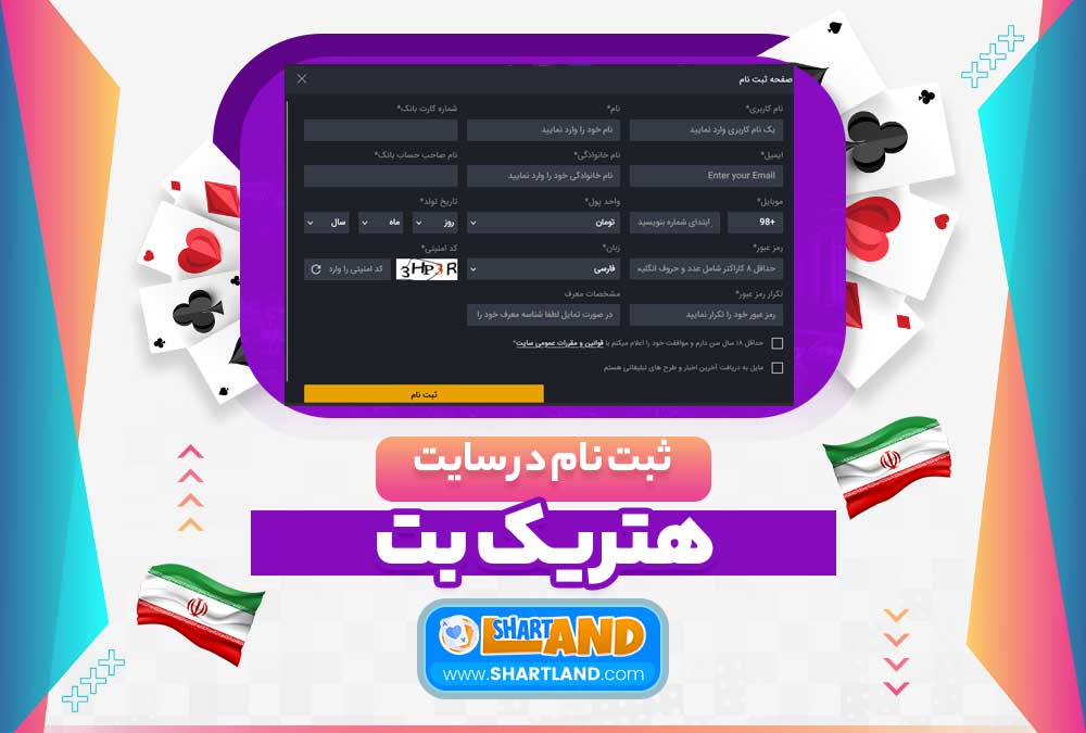 ثبت نام در سایت هتریک بت