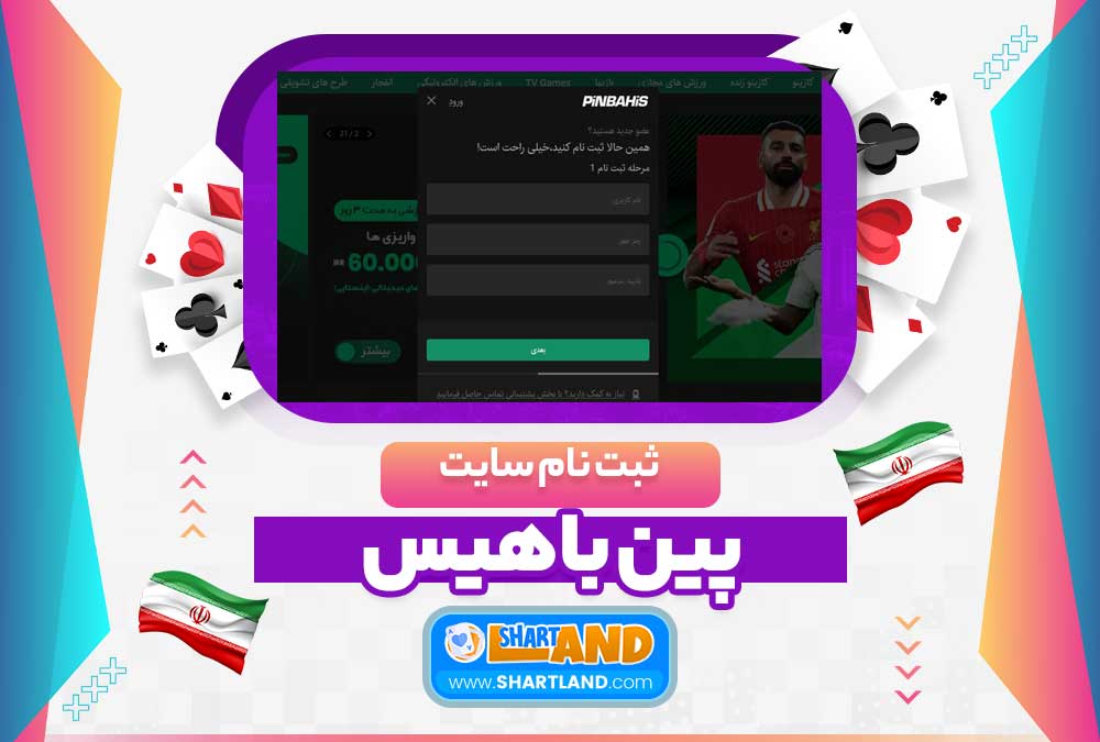 ثبت نام سایت پین باهیس