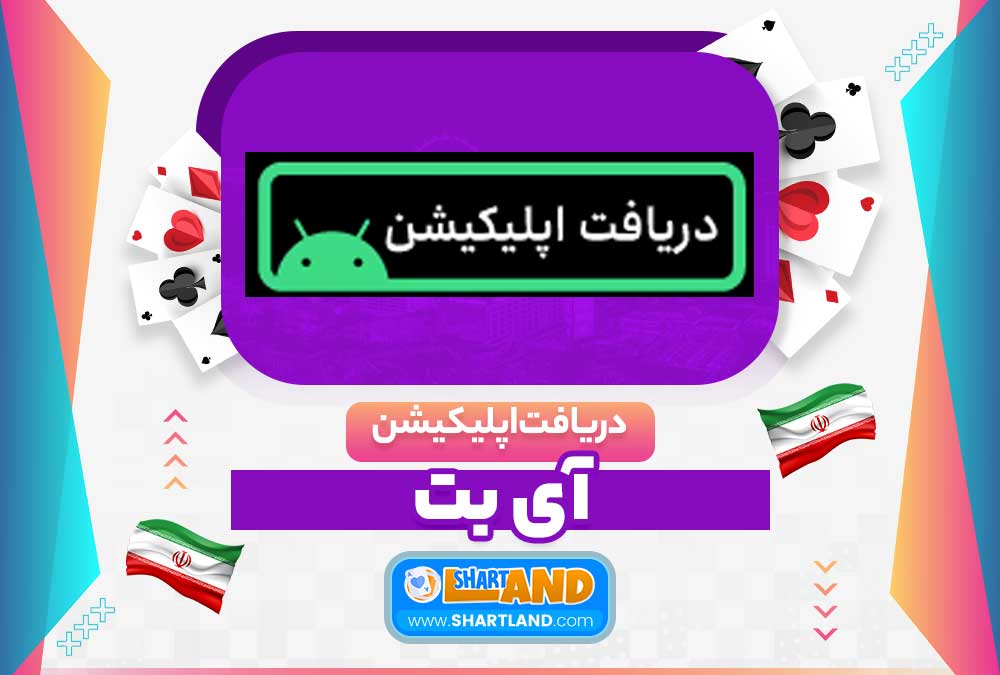 دریافت اپلیکیشن آی بت