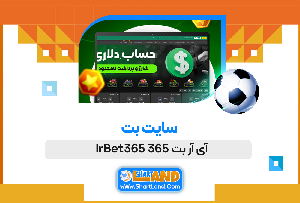 سایت بت آی آر بت 365 IrBet365