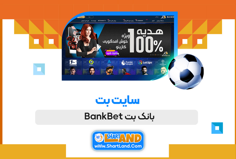 سایت بت بانک بت BankBet