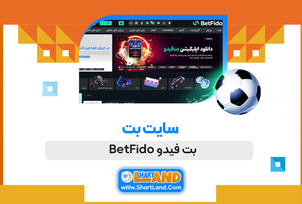 سایت بت بت فیدو BetFido