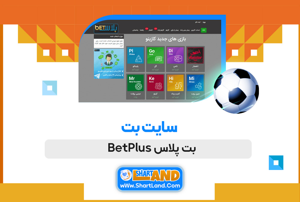 سایت بت بت پلاس BetPlus