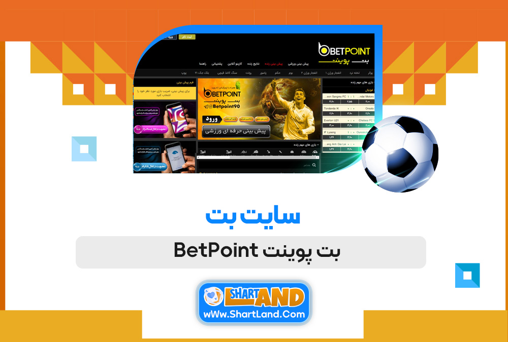 سایت بت بت پوینت BetPoint