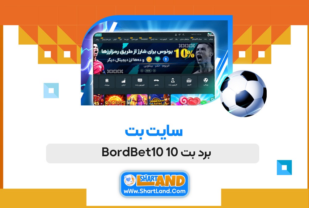 سایت بت برد بت 10 BordBet10