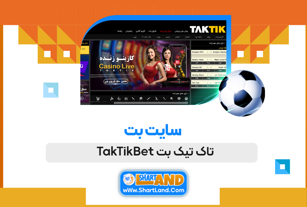 سایت بت تاک تیک بت TakTikBet