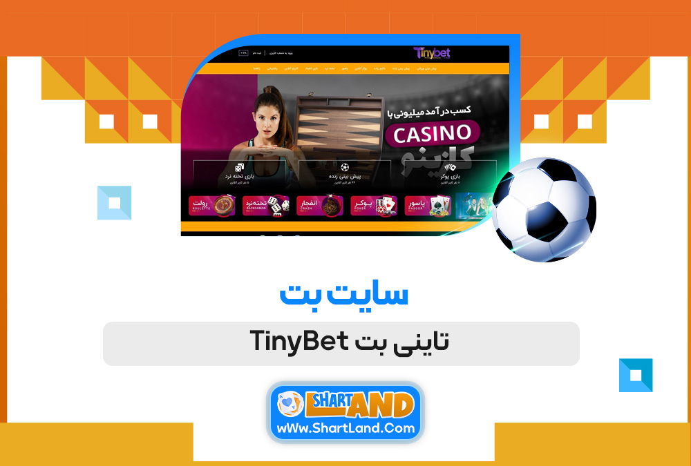 سایت بت تاینی بت TinyBet