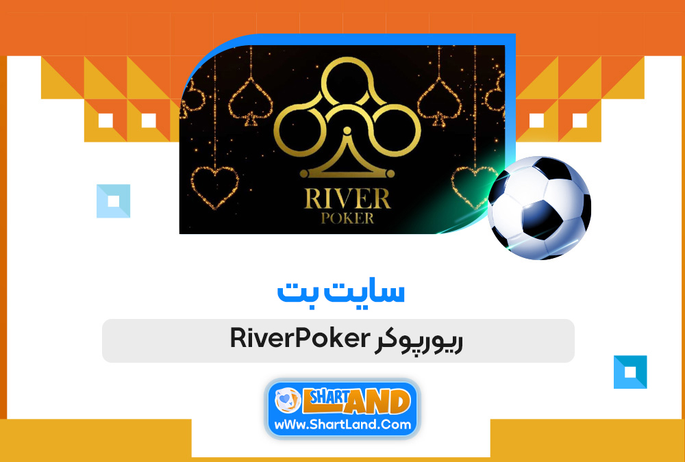 سایت بت ریورپوکر RiverPoker