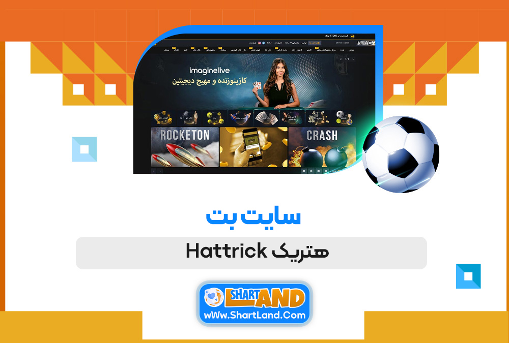 سایت بت هتریک Hattrick