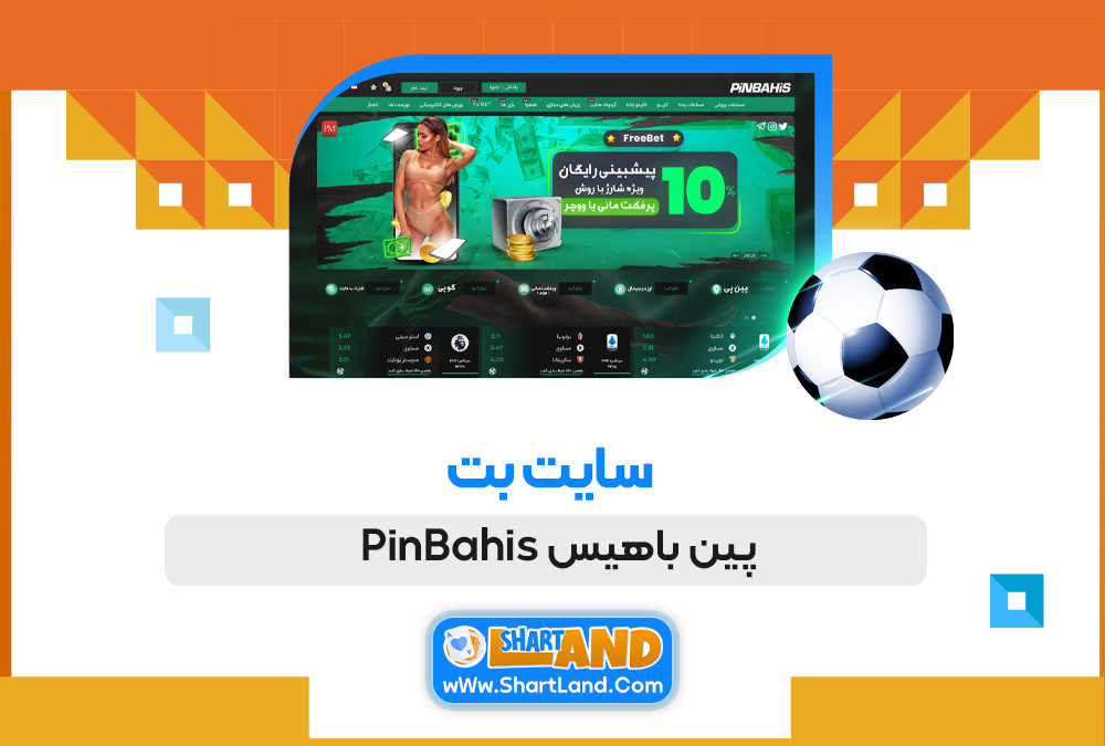 سایت بت پین باهیس PinBahis