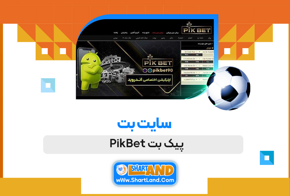 سایت بت پیک بت PikBet