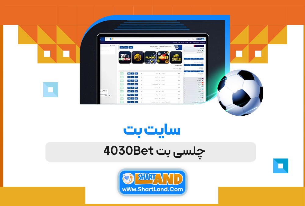 سایت بت چلسی بت 4030Bet