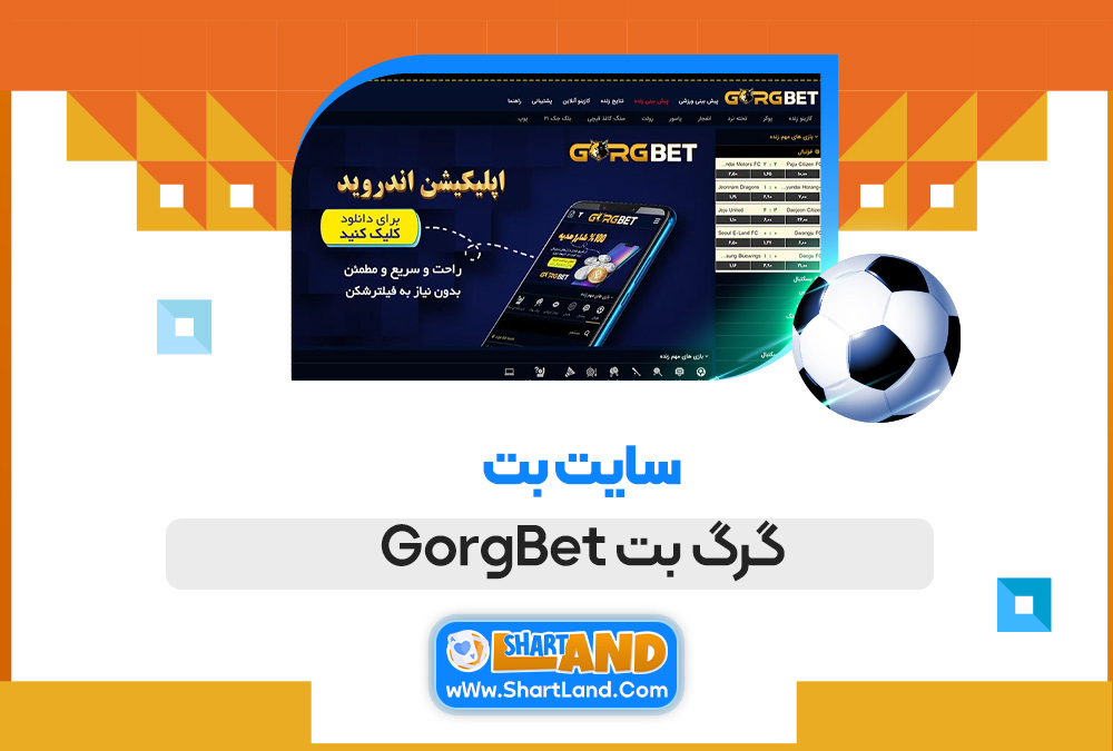 سایت بت گرگ بت GorgBet