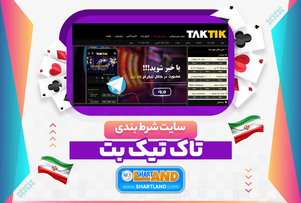 سایت شرط بندی تاک تیک بت