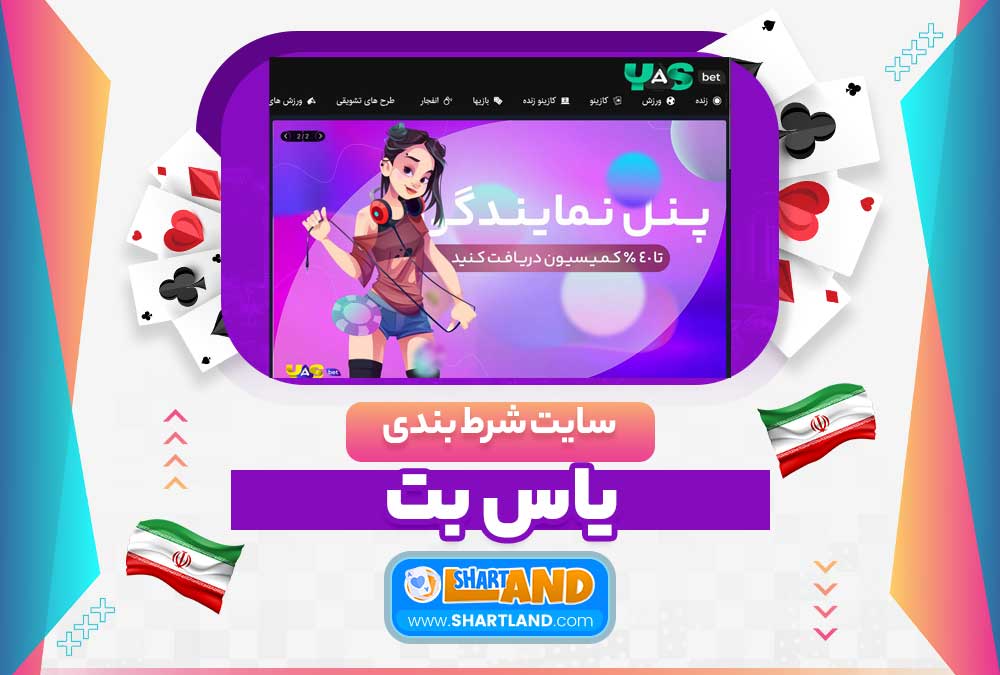 سایت شرط بندی یاس بت