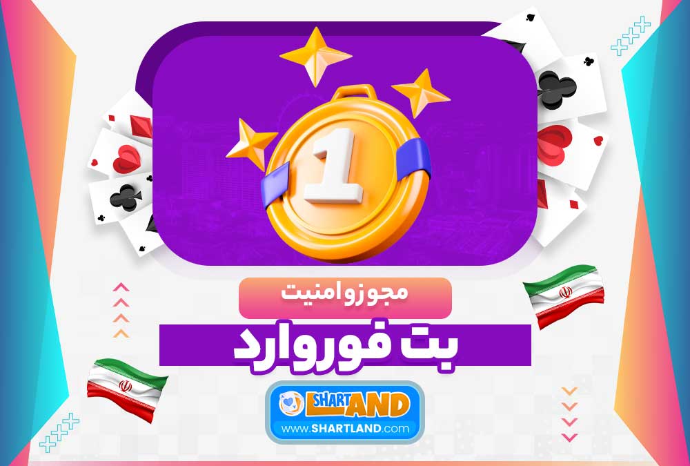 مجوز و امنیت بت فوروارد