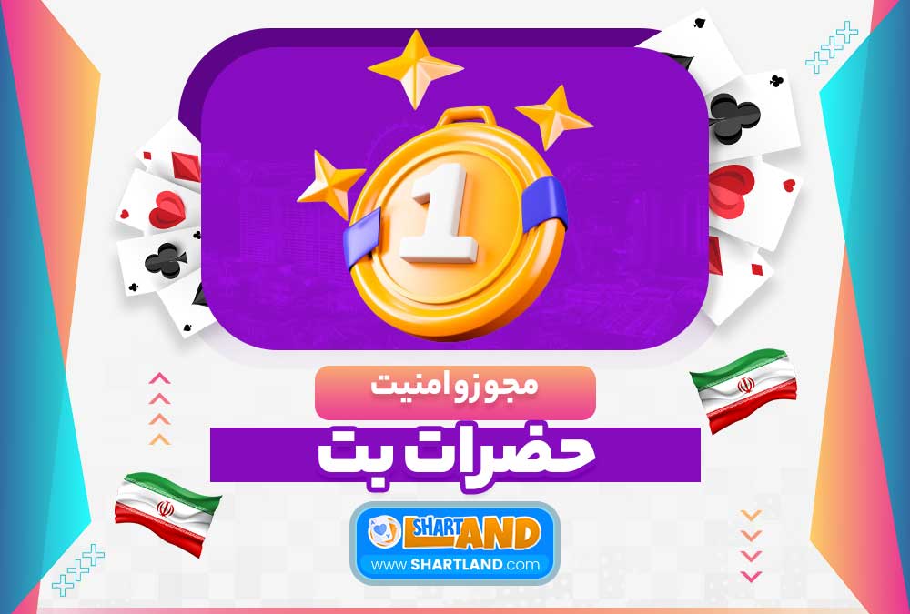 مجوز و امنیت حضرات بت