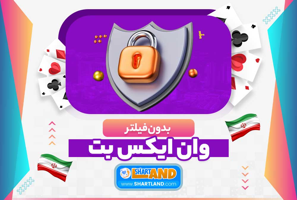 وان ایکس بت بدون فیلتر