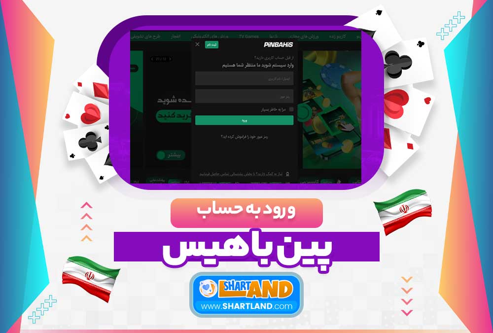 ورود به حساب پین باهیس