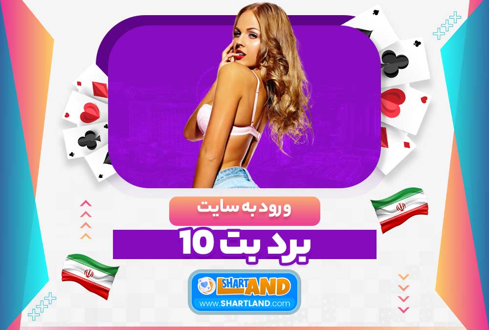 ورود به سایت برد بت 10