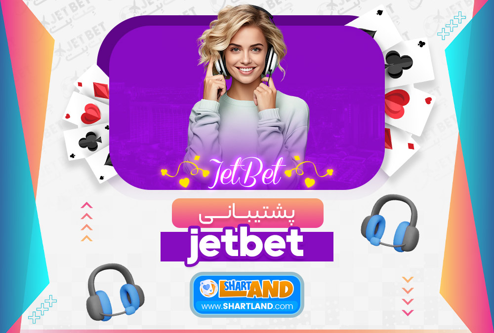 پشتیبانی jetbet