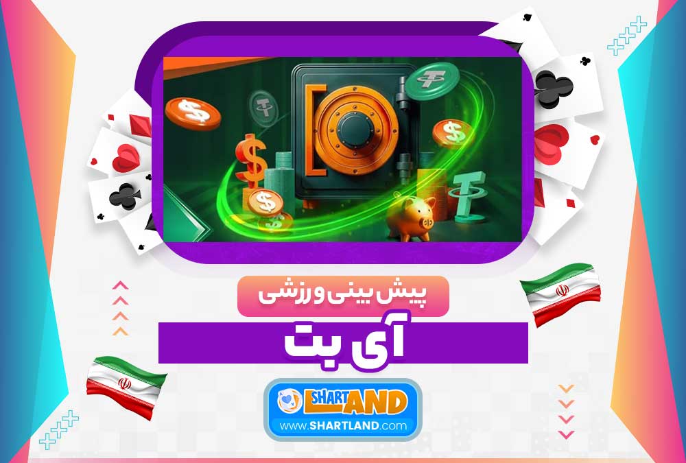 پیش بینی ورزشی آی بت