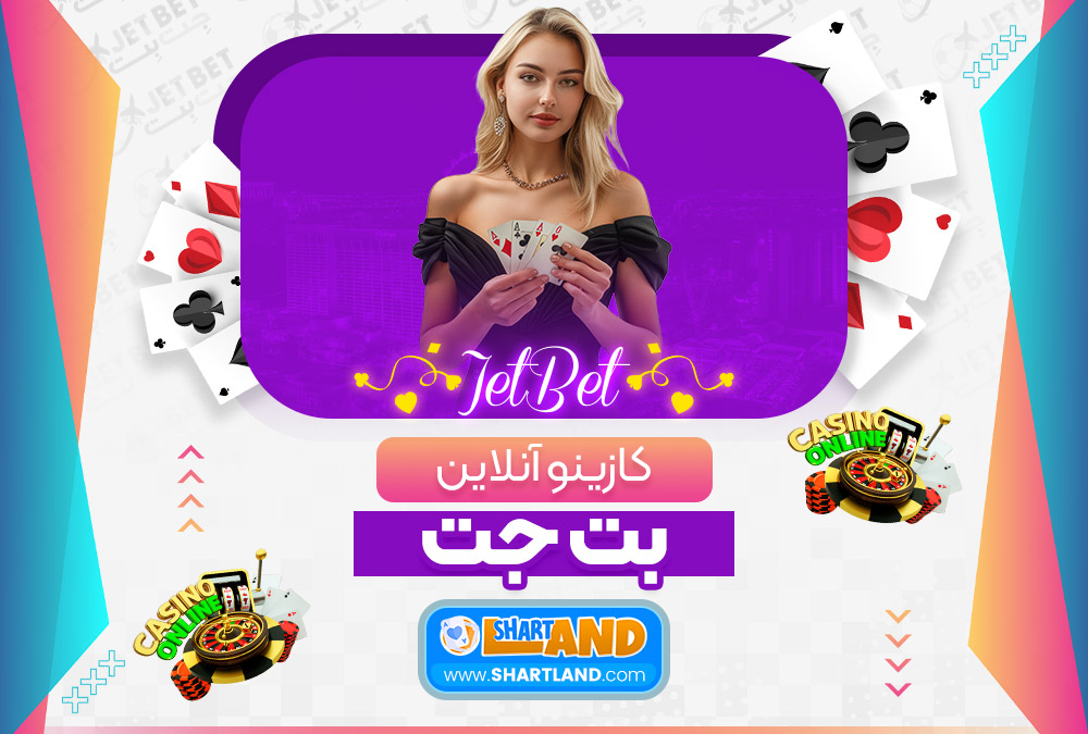 کازینو آنلاین بت جت