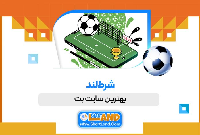 بهترین سایت بت