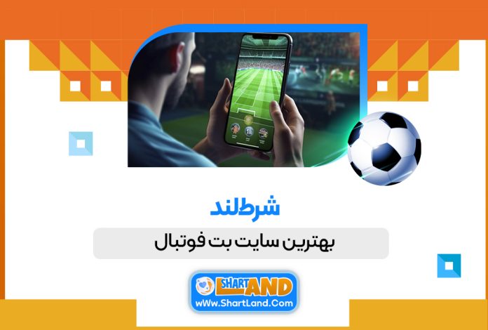 بهترین سایت بت فوتبال