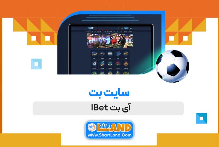 سایت بت آی بت IBet