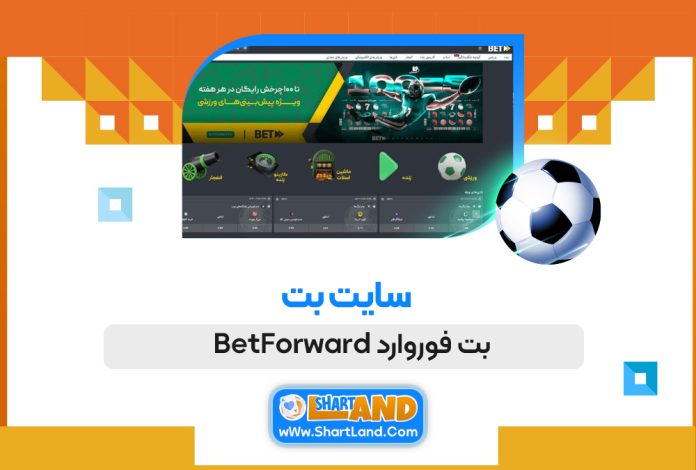 سایت بت بت فوروارد BetForward