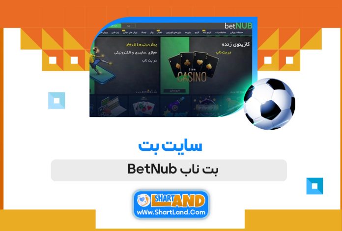 سایت بت بت ناب BetNub