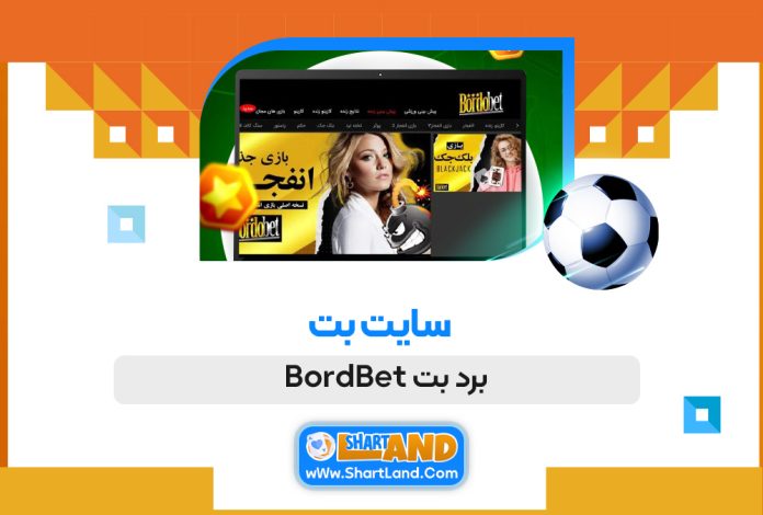 سایت بت برد بت BordBet