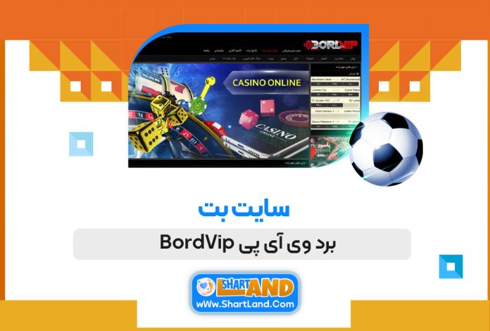 سایت بت برد وی آی پی BordVip