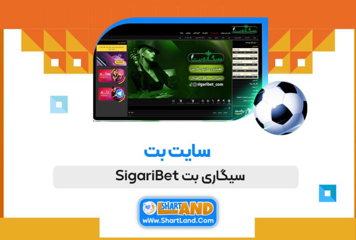 سایت بت سیگاری بت SigariBet