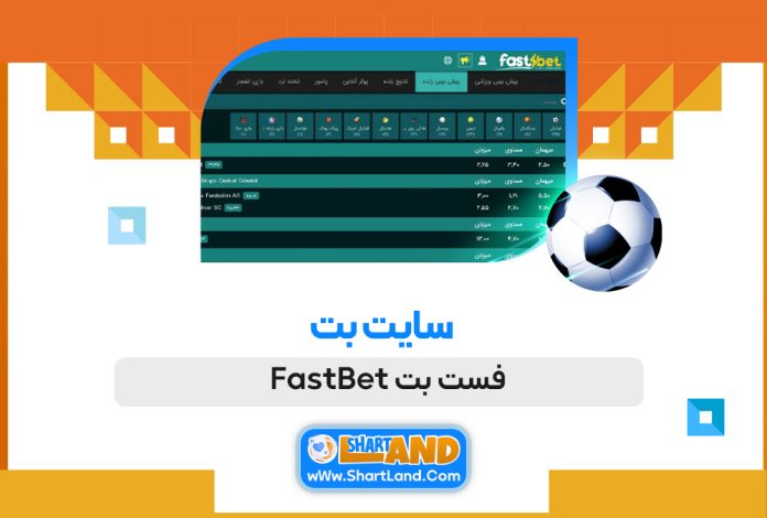 سایت بت فست بت FastBet