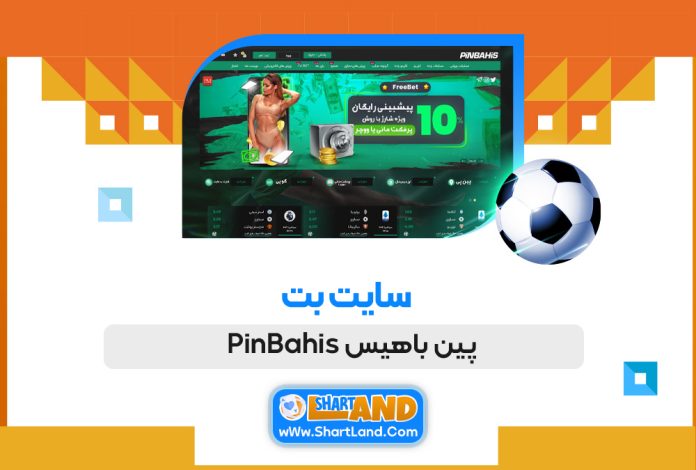 سایت بت پین باهیس PinBahis