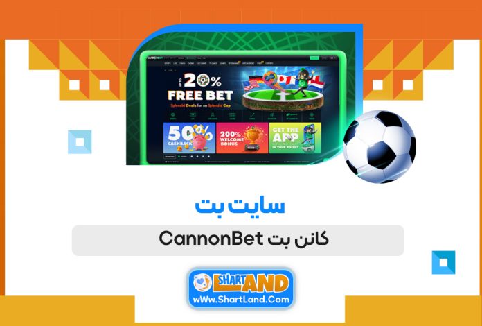 سایت بت کانن بت CannonBet