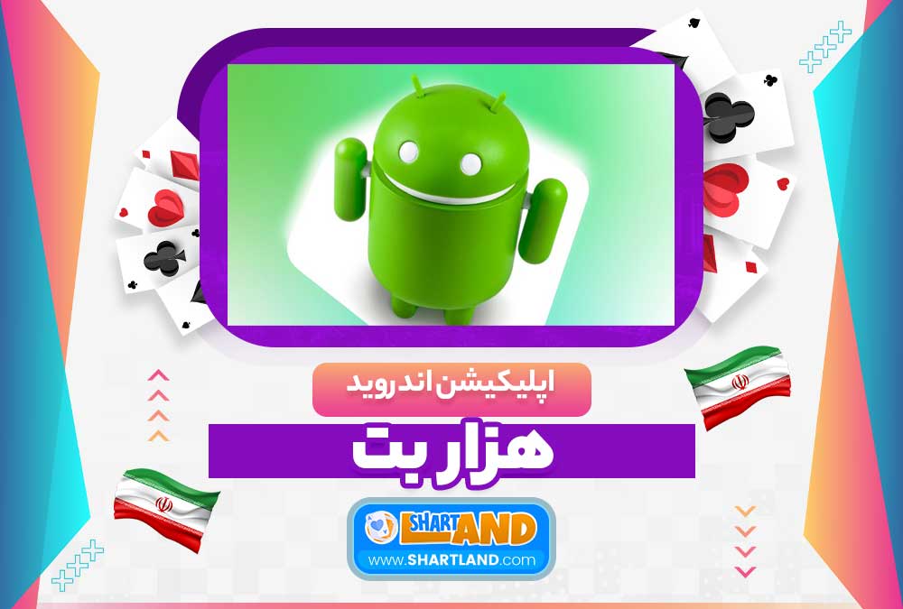 اپلیکیشن اندروید هزار بت