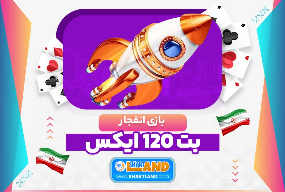 بازی انفجار بت 120 ایکس